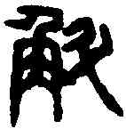 斛,漢嘉量 ,書法字典